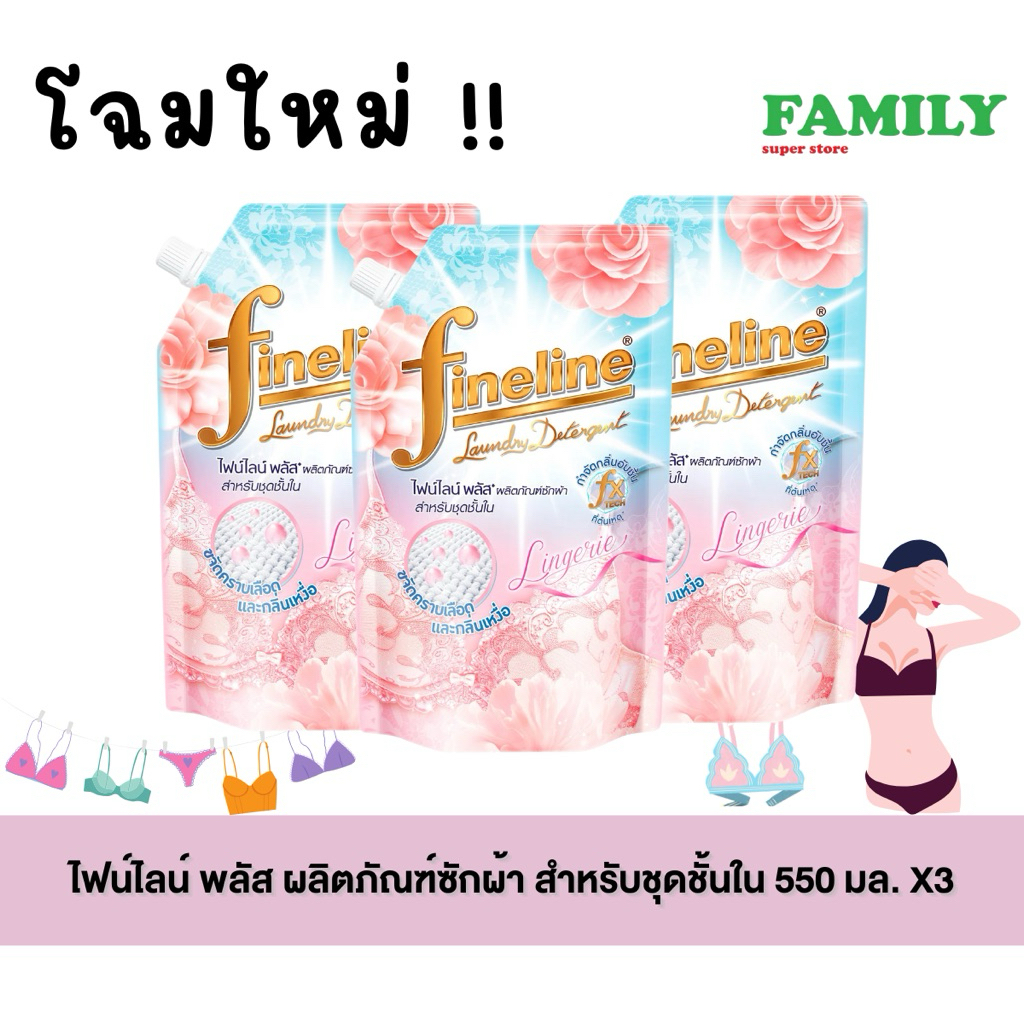(3ถุง)* ไฟน์ไลน์ พลัส ผลิตภัณฑ์ซักผ้า สำหรับชุดชั้นใน 550 มล. x 3