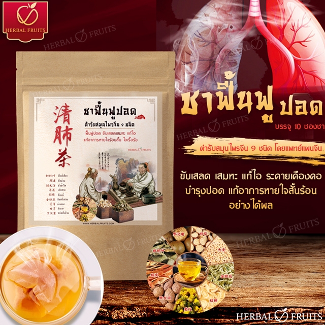 Herbalfruits ชาบำรุงปอด จากสมุนไพรจีน 9 ชนิด  กลิ่นหอม ชุ่มคอ ดื่มสบาย 10 ซอง