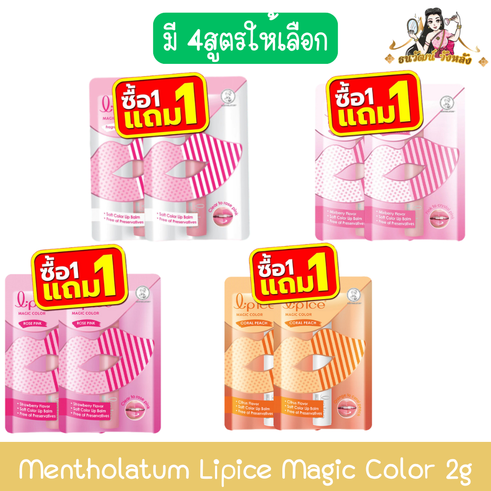 (1แถม1) Mentholatum Lipice Magic Color 2g. เมนโทลาทั่ม ลิปไอซ์ เมจิค คัลเลอร์ 2กรัม.