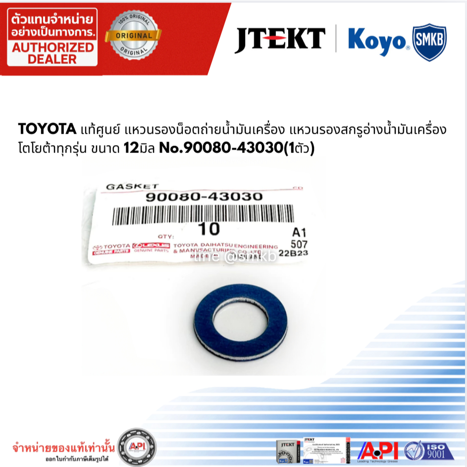 TOYOTA แหวนรองน็อตถ่ายน้ำมันเครื่อง ประเก็นน็อตถ่ายน้ำมันเครื่อง 90080-43030 ใช้ได้ Toyota ทุกรุ่น