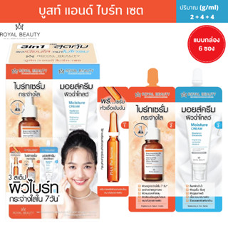 รอยัล บิวตี้ บูสท์ แอนด์ ไบร์ท เซต [ แบบกล่อง/6ซอง ]