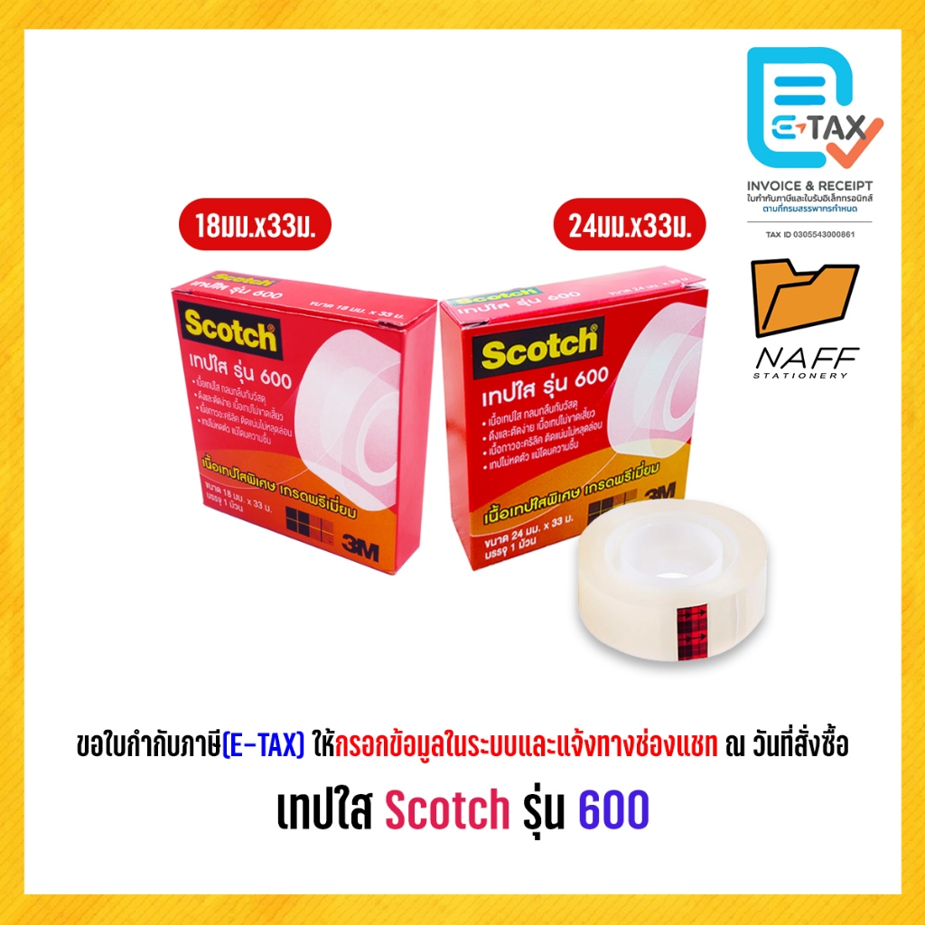 เทป เทปใส Scotch สก๊อตซ์ รุ่น 600 แกน 1 นิ้ว (บรรจุ 1 ม้วน)