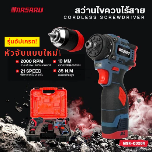 สว่านไฟฟ้า Masaru รุ่น MSR-CD204 ไขควงไฟฟ้าไร้สาย สว่านไขควง สว่านไร้สาย 2 ระบบ มอเตอร์บัสเลส