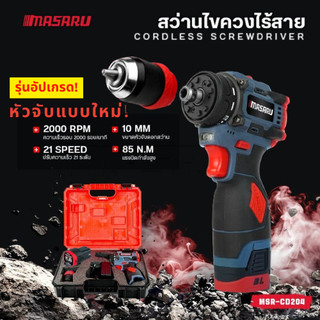 สว่านไฟฟ้า Masaru รุ่น MSR-CD204 ไขควงไฟฟ้าไร้สาย สว่านไขควง สว่านไร้สาย 2 ระบบ มอเตอร์บัสเลส
