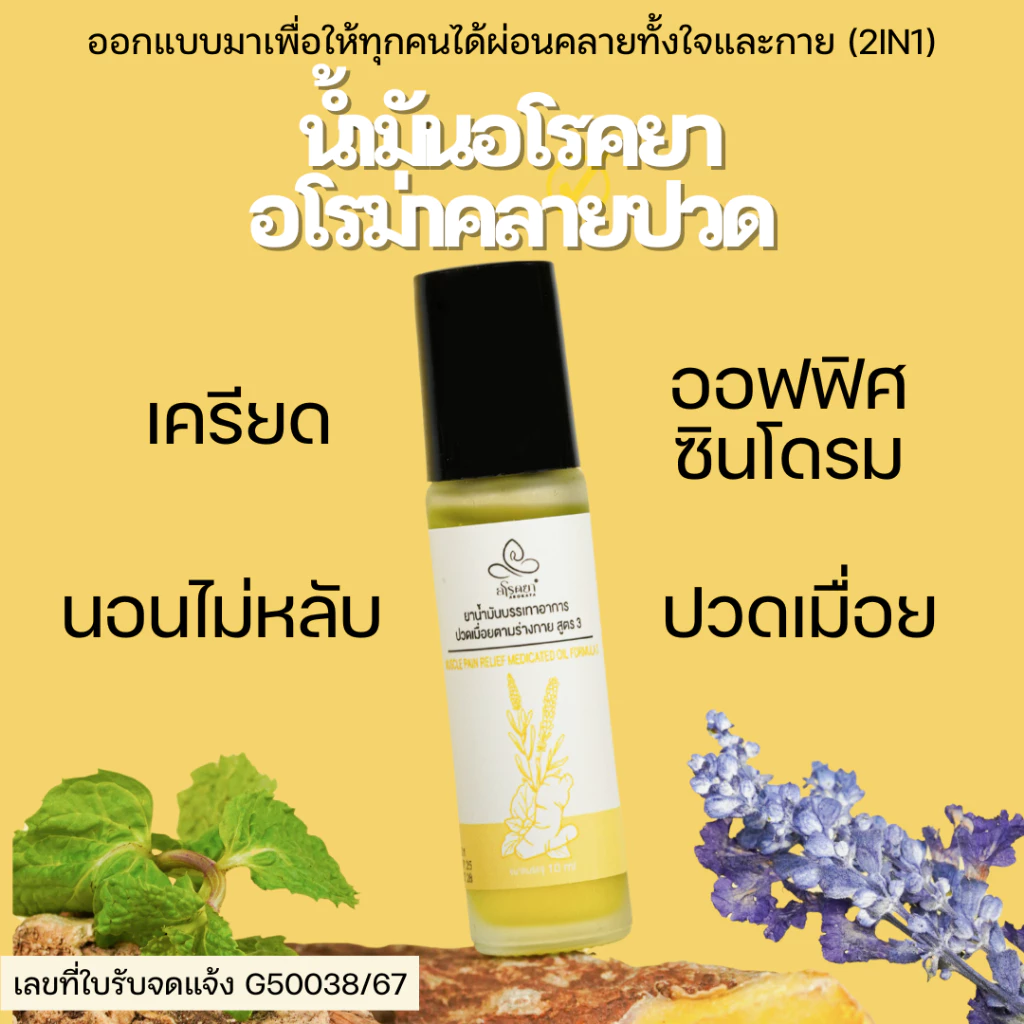 น้ำมันอโรคยาอโรม่าคลายปวด ขวดลูกกลิ้ง 10ml ปรัปสมดุลอารมณ์ คลายเครียด นอนไม่หลับ ออฟฟิศซินโดรม aroma
