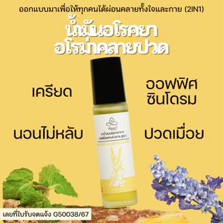 น้ำมันอโรคยาอโรม่าคลายปวด ขวดลูกกลิ้ง 10ml ปรัปสมดุลอารมณ์ คลายเครียด นอนไม่หลับ ออฟฟิศซินโดรม aroma