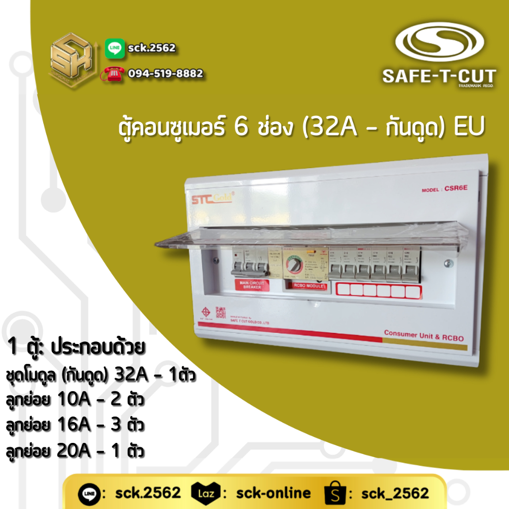 Safe T-Cut ตู้คอนซูเมอร์ รุ่น EU (กันดูด - ตู้ทอง) 6 ช่อง เลือกเมนได้ 3 ระดับ [32A/ 50A/ 63A] มีทั้ง