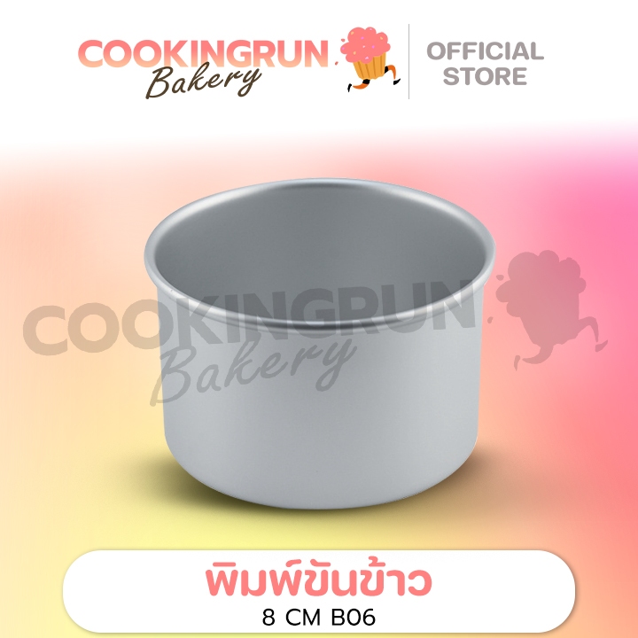 พิมพ์ขันข้าว 8 cm แพค 1ชิ้น / 5ชิ้น พิมพ์อลูมิเนียม รุ่นเนื้อหนาอย่างดี B06 พิมพ์อบขนม