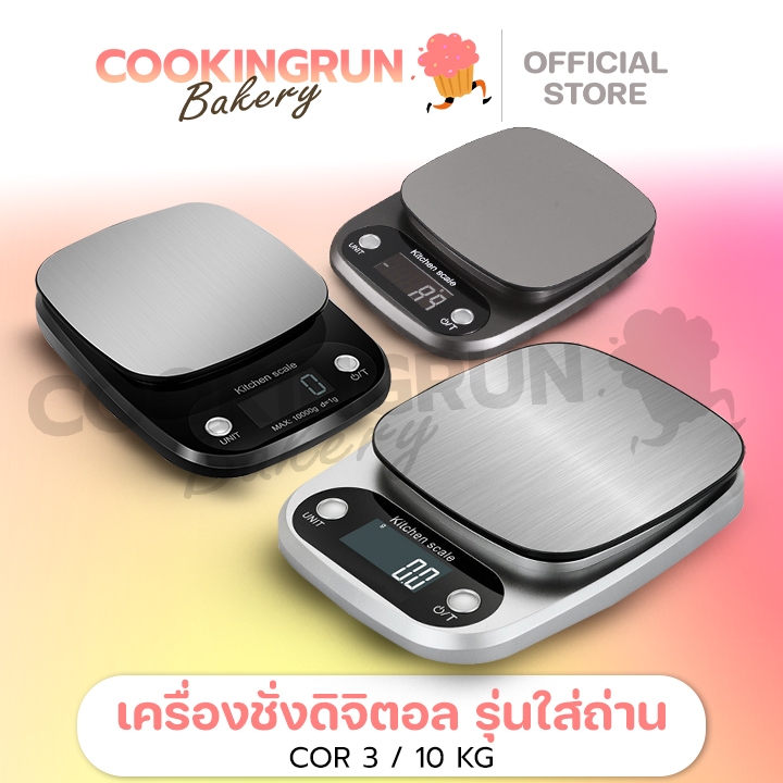 เครื่องชั่งดิจิตอล เครื่องชั่งแสตนเลส COR รุ่นใหม่ 10 กิโล มีระบบทดน้ำหนัก เครื่องชั่งอาหาร พร้อมส่ง cookingrun bakery🚛