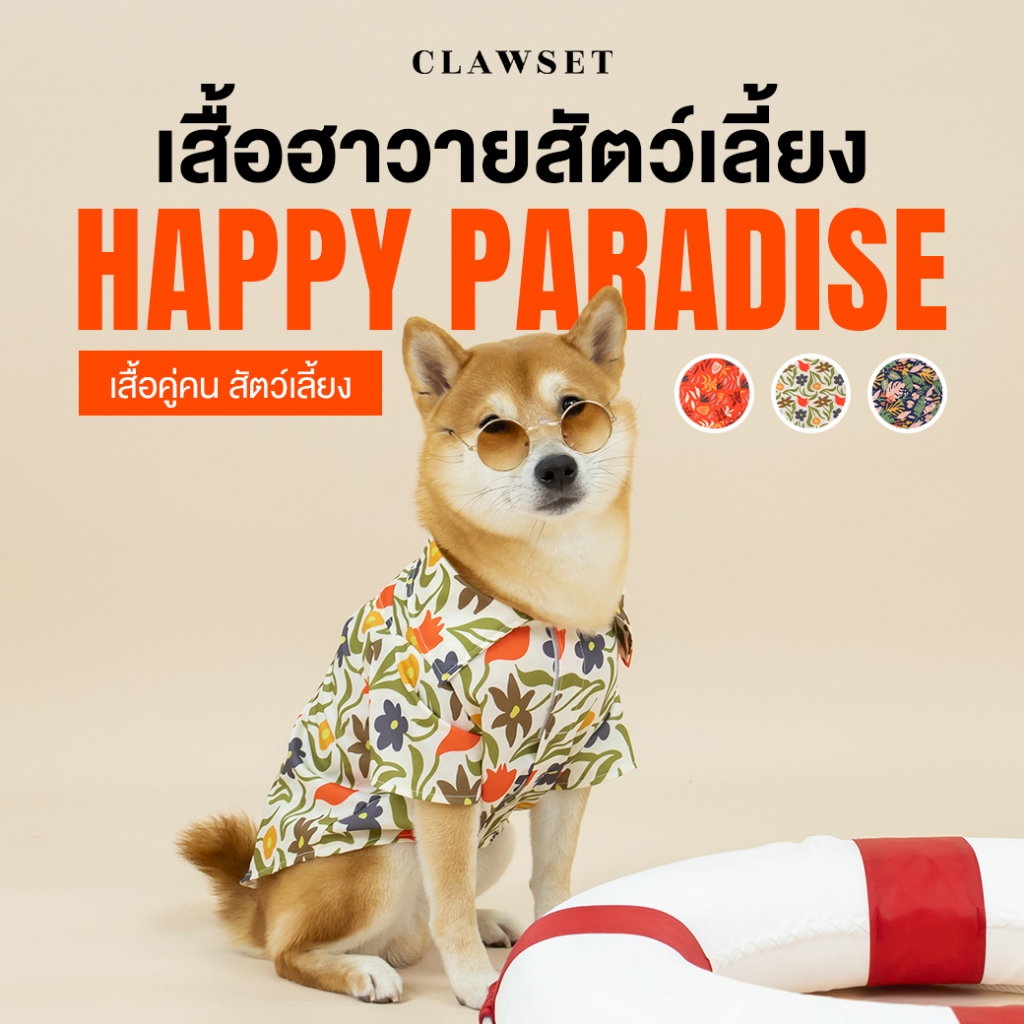 [สินค้าราคาพิเศษ] เสื้อหมาแมว คอลเลคชั่น Happy Paradise Hawaii ฮาวายสัตว์เลี้ยง | CLAWSET.BKK