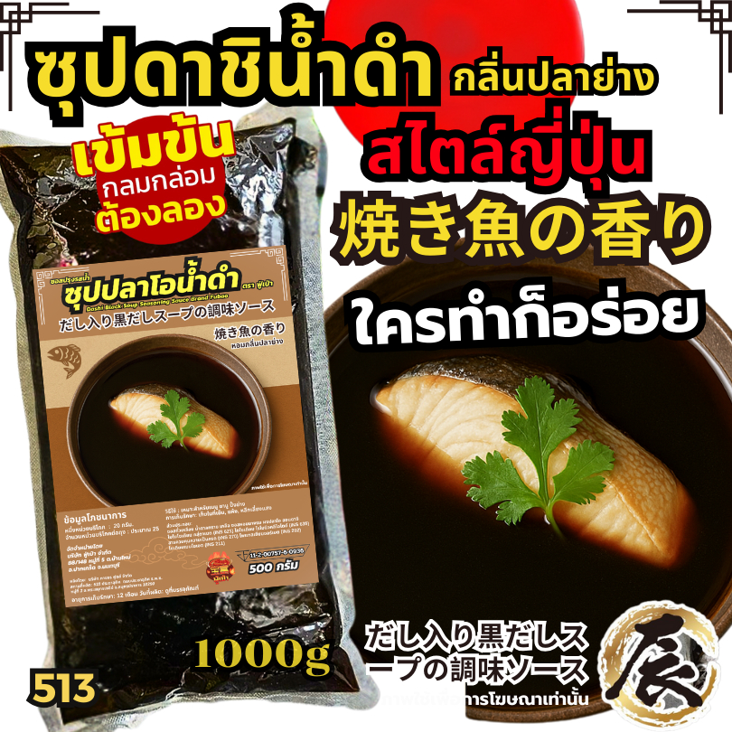ซุปปลาโอน้ำดำ‌ซุปชาบูน้ำดำ สไตล์ญี่ปุ่น กลิ่นปลาย่าง ซุปชาบูน้ำดำ ดาชิซุป น้ำซุปปลาย่าง [N411]