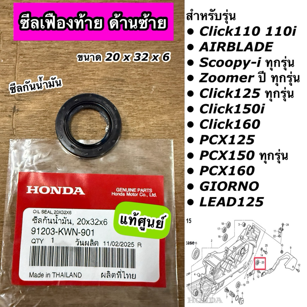 ซีลเฟืองท้ายด้านซ้าย Click Scoopy-i Zoomer PCX ทุกรุ่น Click125i Click150 GIORNO LEAD125 20x32x6 แท้