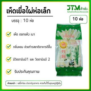 เยื่อไผ่ตราแพะเขียว 10 ห่อ ราคาส่ง ห่อเล็ก 10 ห่อ เห็ดเยื่อไผ่ ราคาส่งสุดคุ้ม