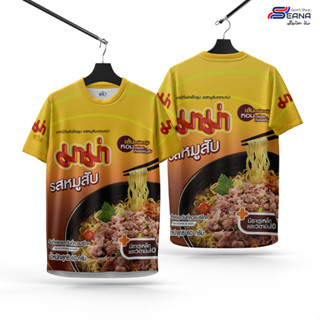 Seana เสื้อมาม่า หมูสับ มาม่าต้มยำกุ้ง เสื้อกีฬาเด็ก 6 เดือน…