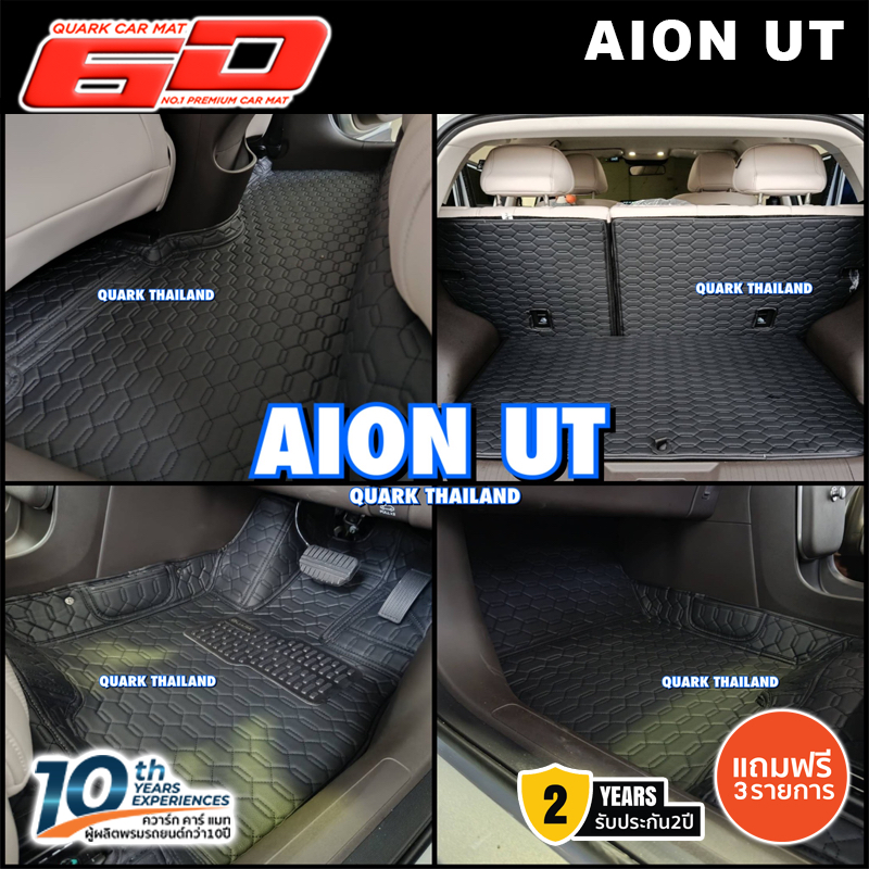 (สีใหม่ ลายใหม่) พรม6D AION UT ตรงรุ่น XPE2ชั้น แท้ กันน้ำ ไม่มีกลิ่น (ฟรีแถม4) - พรมรถยนต์ QUARK ไอออนยูที