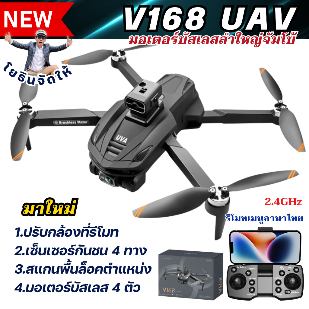 โปรพิเศษ7วันเท่านั้นโดรนมอเตอร์บัสเลสไซส์จัมโบ้ รุ่น V168 UAV  รับแบตเพิ่มอีก1ก้อน (  พร้อมส่ง )