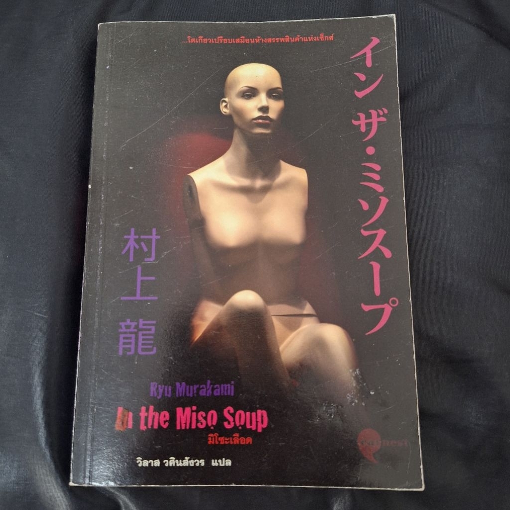มิโซะเลือด | In the Miso Soup