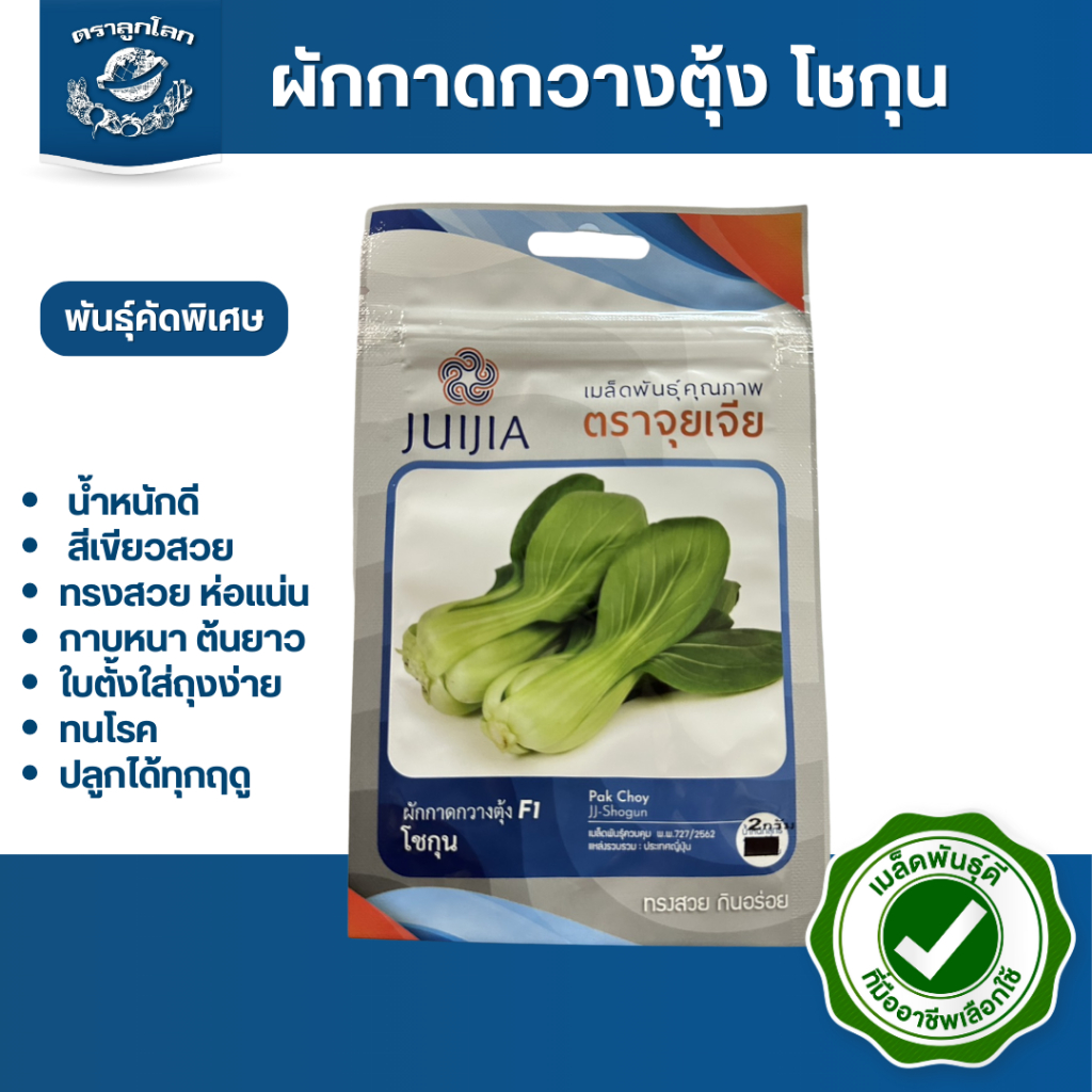 ตราลูกโลก เมล็ดผักกาดกวางตุ้ง ฮ่องเต้ โชกุนPakchoi เมล็ดพันธุ์ผัก ผักสวนครัว ผักซอง 2กรัม