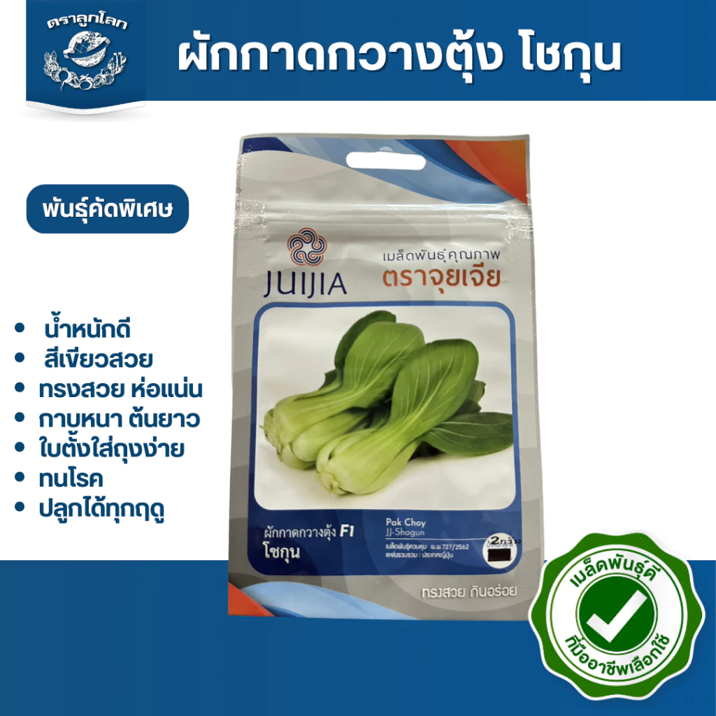 ตราลูกโลก เมล็ดผักกาดกวางตุ้ง ฮ่องเต้ โชกุนPakchoi เมล็ดพันธุ์ผัก ผักสวนครัว ผักซอง 2กรัม