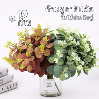 ใบยูคาลิปตัส ชุด10ก้าน ใบกลม ใบไม้ประดิษฐ์ ก้านยูคาลิปตัส ใบ…