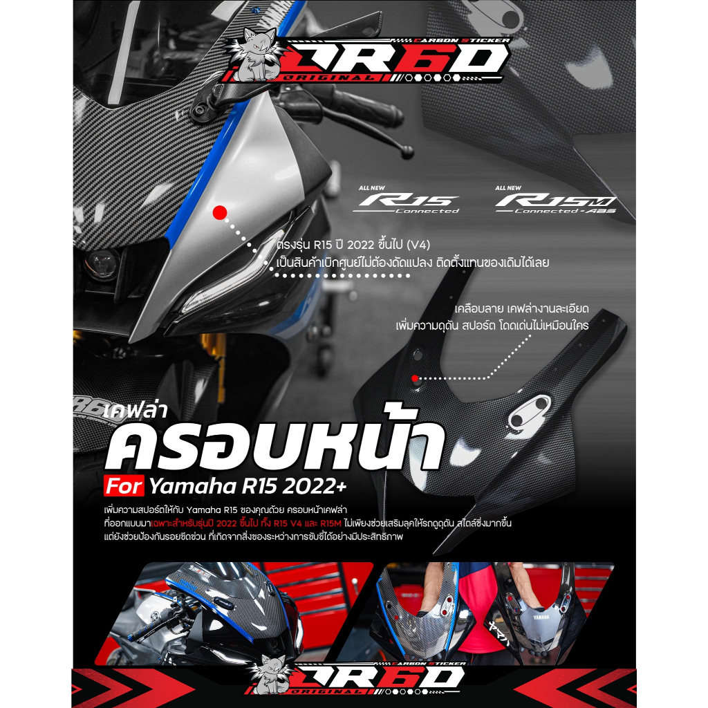 ครอบหน้า R15M เคฟล่า OR6D VERSION(รวมทุกสี)
