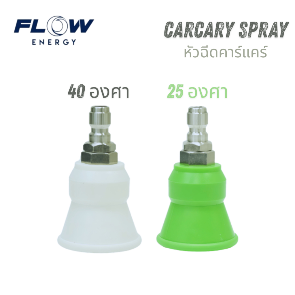 Flow Energy หัวฉีดล้างรถ CARCARE SPRAY (25 องศา สีเขียว, 40 องศา สีขาว)