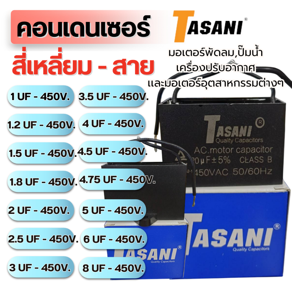 คาปาซิเตอร์ คอนเดนเซอร์ เเบบสี่เหลี่ยม-สาย ไฟ 450 V. 1-8 UF