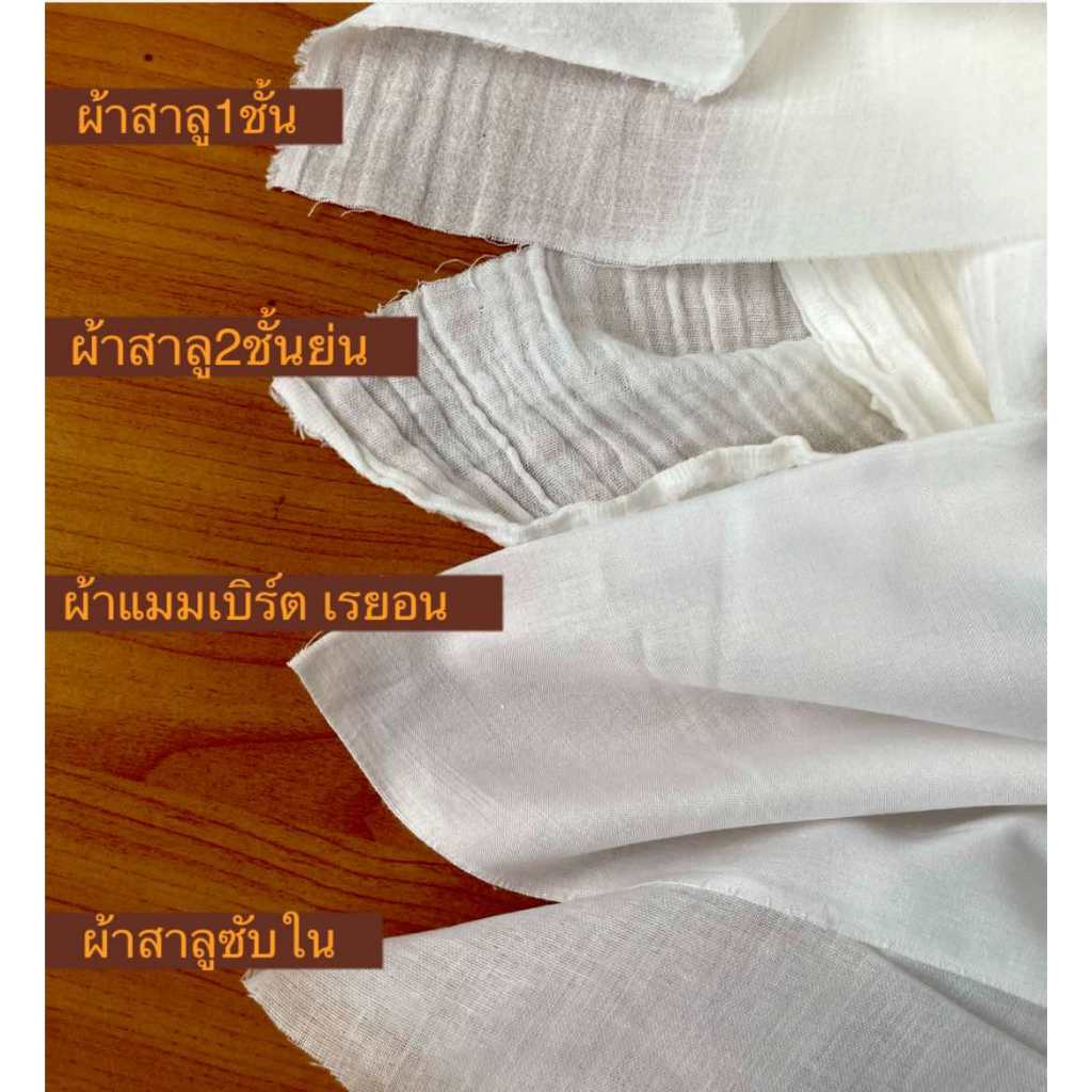 ผ้าสาลู 1 ชั้น, ผ้าสาลู 2 ชั้น, ผ้าเรยอน(ตัดยาวตามออร์เดอร์ หน่วยเป็นหลา)