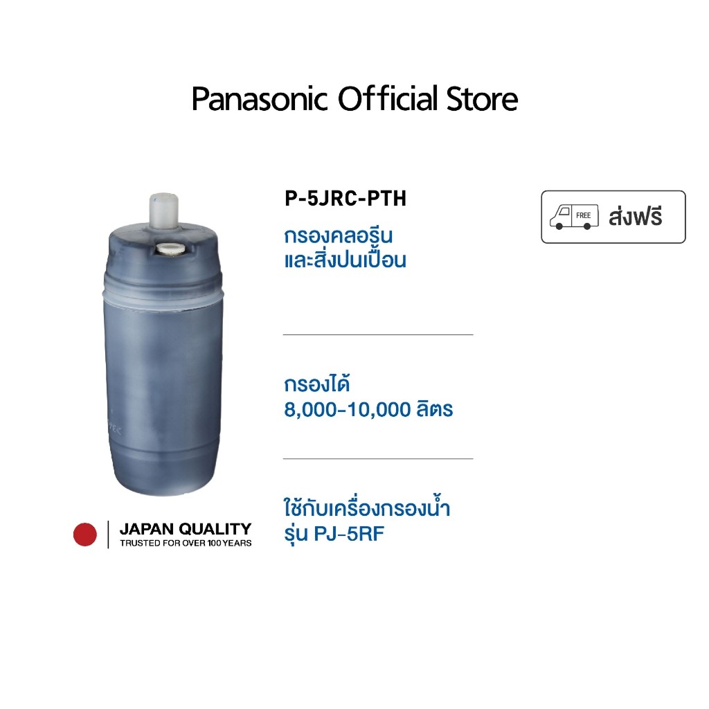 Panasonic ไส้กรองน้ำ รุ่น P-5JRC-ZEX 10,000 ลิตร Powered Activated Carbon 4 .5 ลิตรต่อนาที