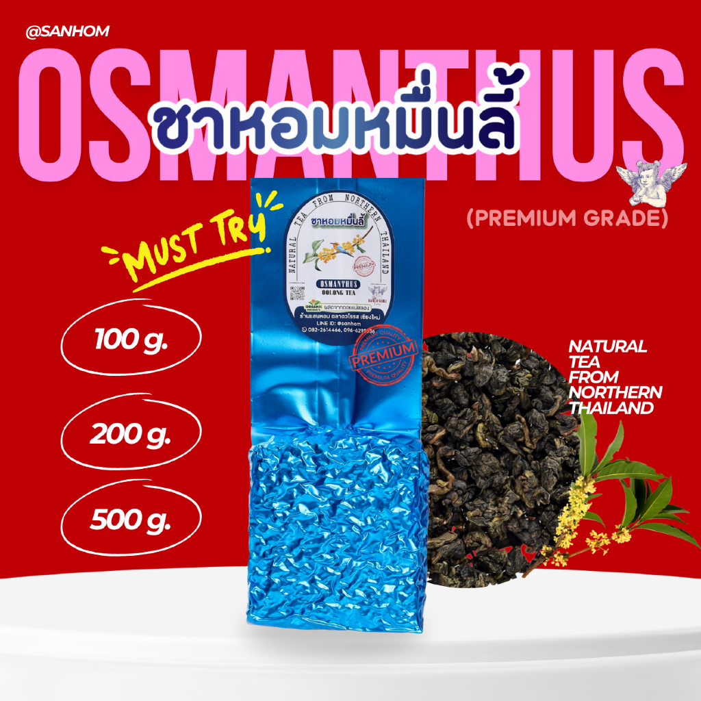 ชาหอมหมื่นลี้ เกรดคัดพิเศษ PremiumQuality ยอดใบชาอู่หลงอบพร้อมดอกหอมหมื่นลี้ ชาอู่หลงออร์แกนิคของไทย