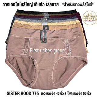 กางเกงใน sister hood 775 ไซส์ใหญ่ เก็บกระชับหน้าท้อง ทรงเต็มก้น กางเกงในสาวอวบ