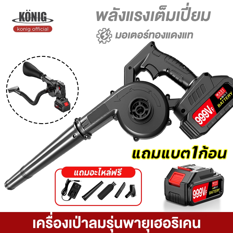 KONIG พัดลมทรงพลังสุดแบตเตอรี่พัดลมไร้สายพัดลมพลังงานสูงในครัวเรือนล้างพัดลมลมพัดลมไฟฟ้า เครื่องเป่าลมไร้สาย 2-in-1 ลมแร