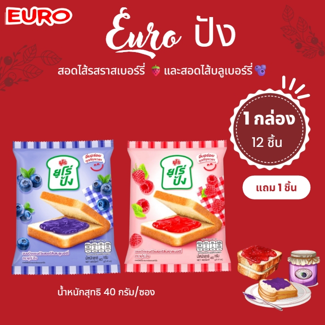 พร้อมส่ง🔥ขนมปังยูโร่ Euro ยูโร่ปัง 12 ซอง ขนมปังสอดไส้รสราสเบอร์รี่ อร่อย นุ่มละมุนลิ้น ทานเพลิน  40
