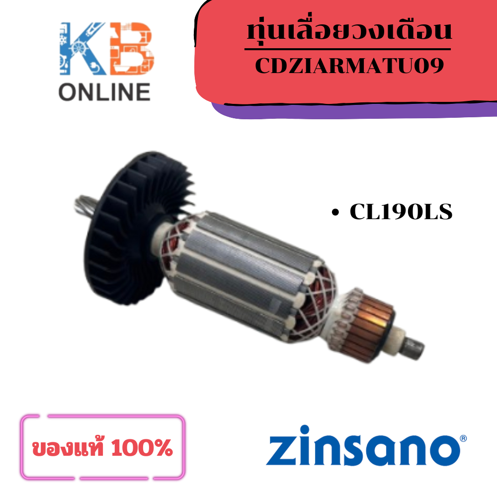 Zinsano ทุ่นเลื่อยวงเดือน รุ่น CL190LS (CDZIARMATU09) ของแท้ 100% อะไหล่ - อุปกรณ์เลื่อยวงเดือน