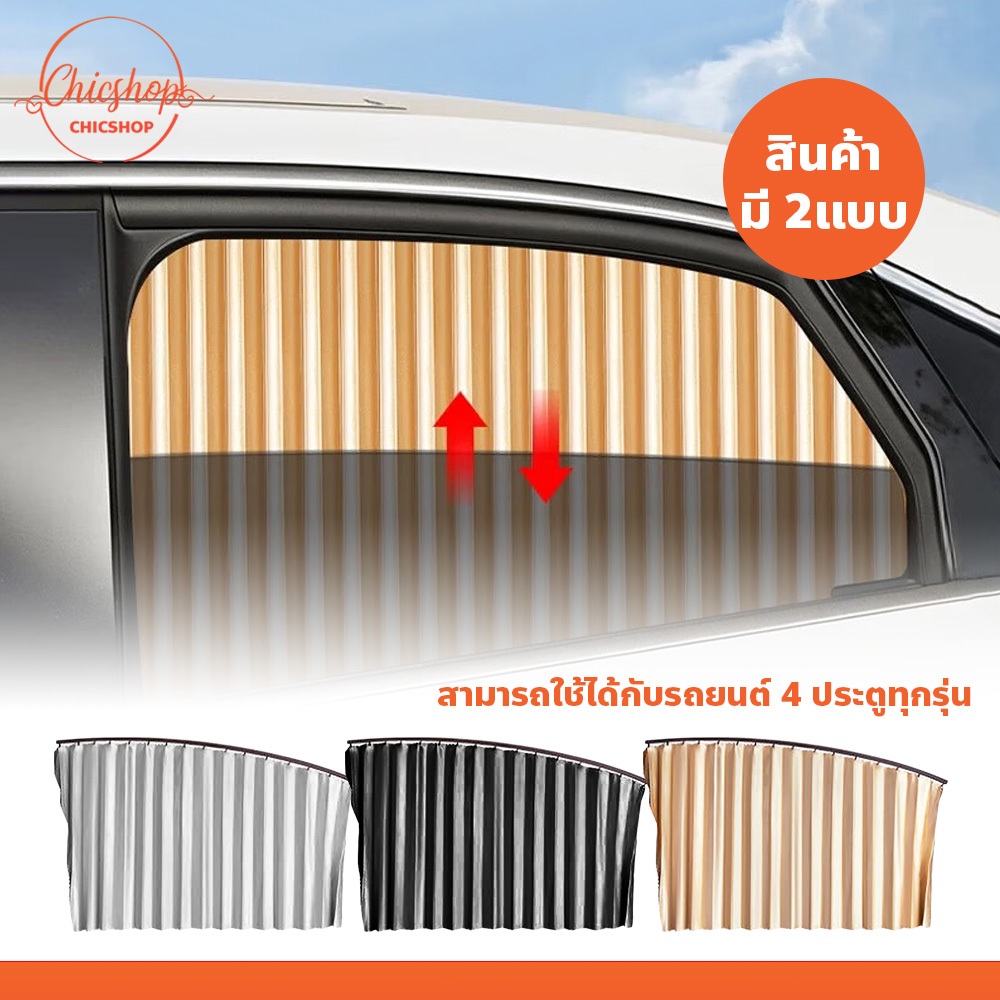 ผ้าม่านบังแดด ติดรถยนต์ สำเร็จรูป ติดด้วยแม่เหล็ก พร้อมยางซิลิโคน