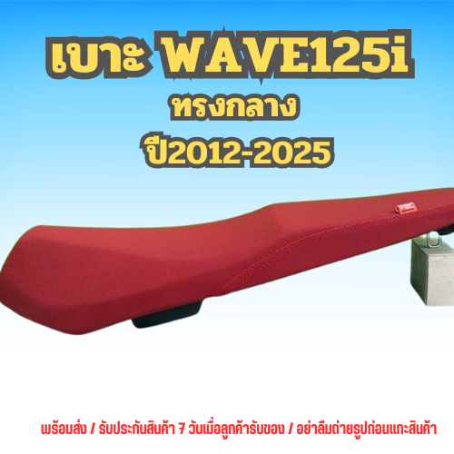 เบาะเวฟ125i ปลาวาฬตัวแรก ทรงกลาง (ตัวน๊อต)