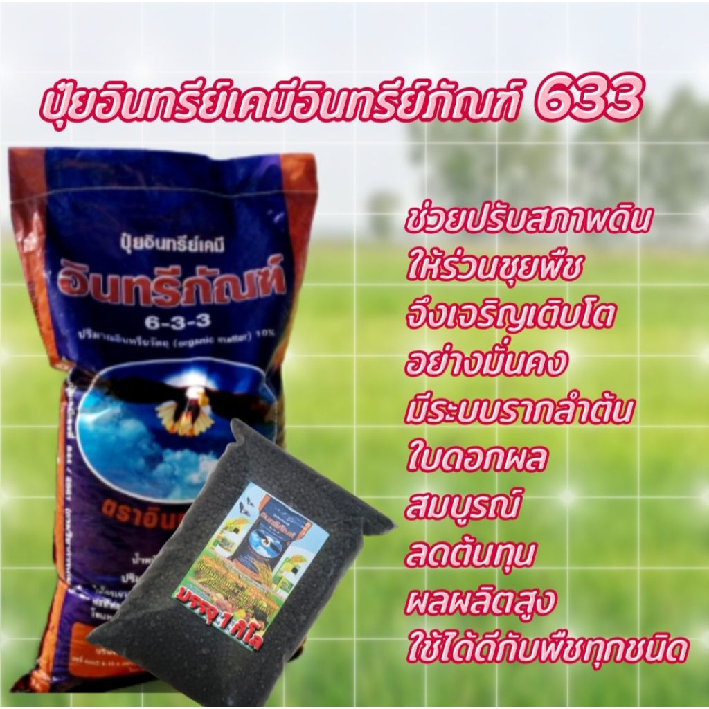 1.กิโล ปุ๋ยอินทรีย์เคมีอินทรีย์ภัณฑ์ 633 ปุ๋ยอเนกประสงค์ใช้ได้ดีกับพืชทุกชนิด
