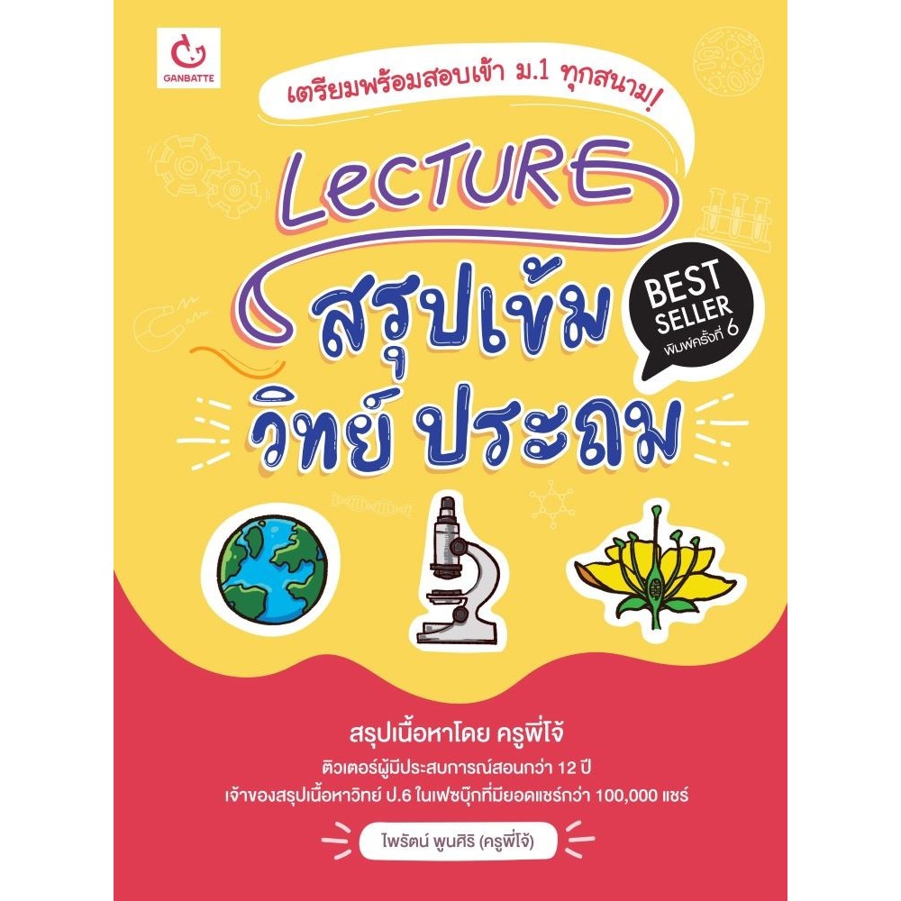 หนังสือ Lecture สรุปเข้มวิทย์ ประถม (พ.6)#ครูพี่โจ้ ไพรัตน์ พูนศิริ