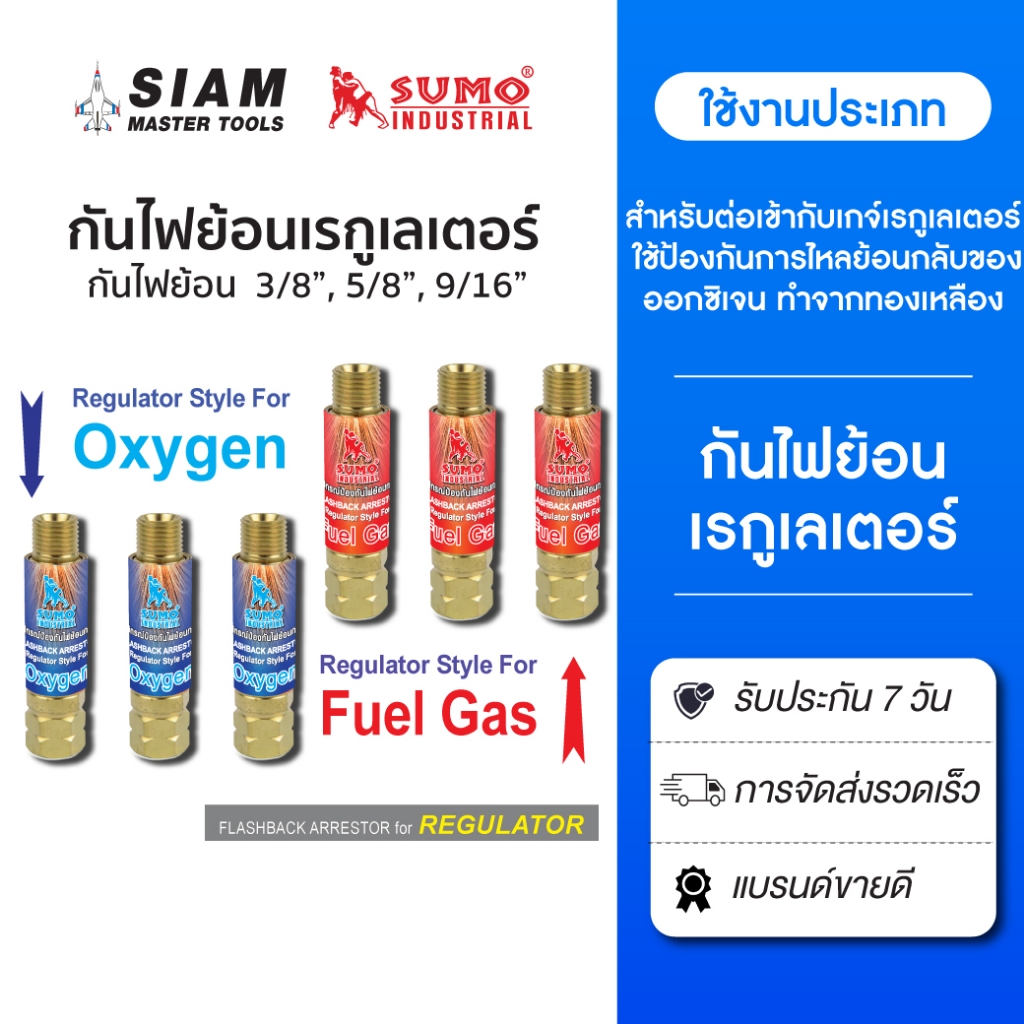 SUMO กันไฟย้อน เกจวัดแรงดัน  กันย้อน เรกูเรเตอร์ ทำหน้าที่ป้องกันการไหลย้อนกลับของแก๊ส