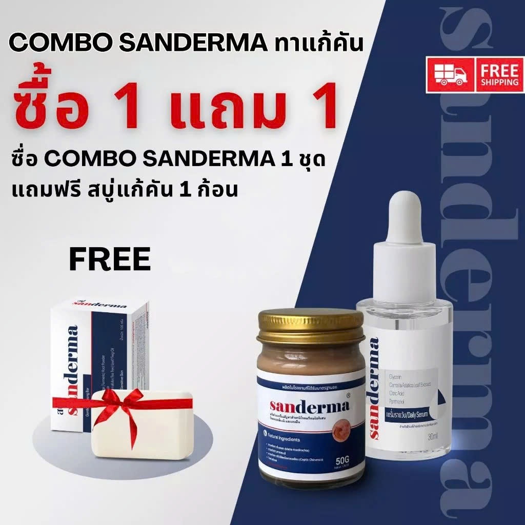 COMBO ทาแก้คัน SANDERMA CREAM และ SERUM SANDERMA