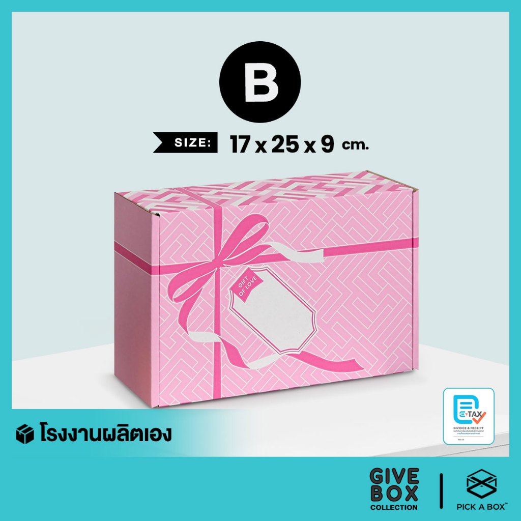 *หลุดQC* กล่องของขวัญ -หูช้าง GIVE BOX (Size B) - 10 ใบ : กล่องพัสดุรักษ์โลก ทดแทนกระดาษห่อและป้ายแท็ก PICK A BOX