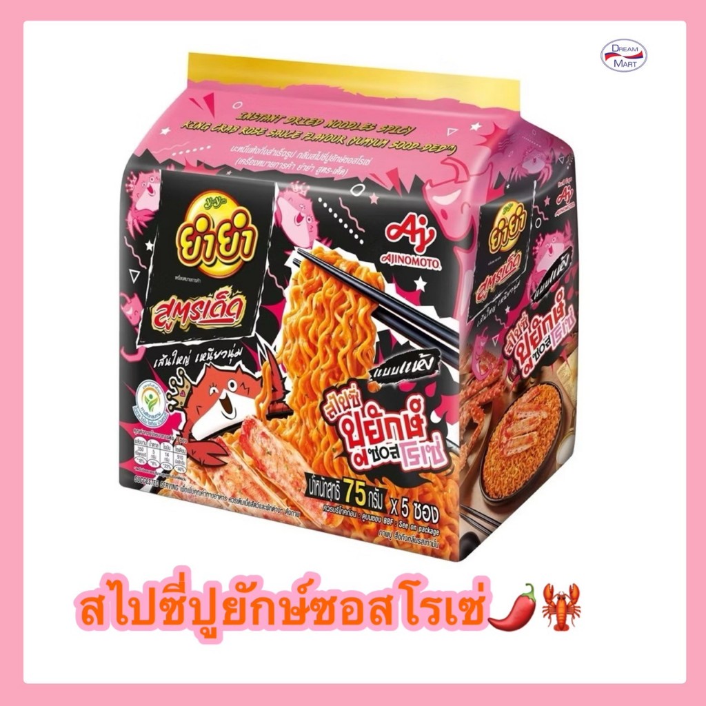 Yumyum ยำยำ สูตรเด็ด สไปซี่ปูยักษ์ซอสโรเซ่ แบบแห้ง 75 กรัม แพ็คx5 ซอง