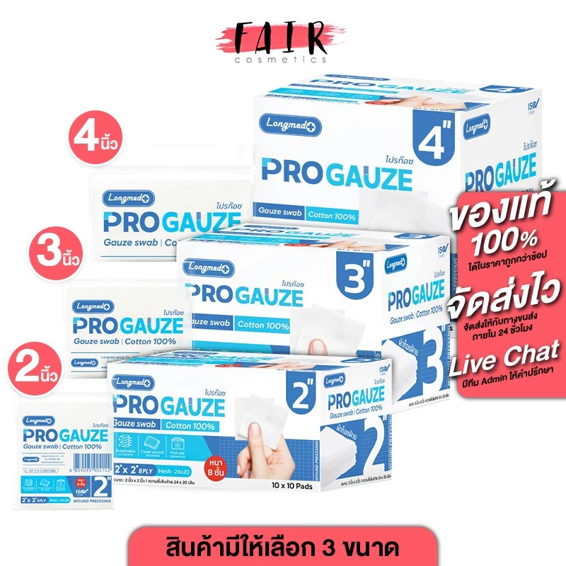 Longmed ProGauze Gauze Swab ลองเมด โปรก๊อซ ก๊อซ สแวป [สินค้าให้เลือก 3 ขนาด] ผ้าก๊อซปิดแผล ผ้าก๊อซฝ้าย 100%
