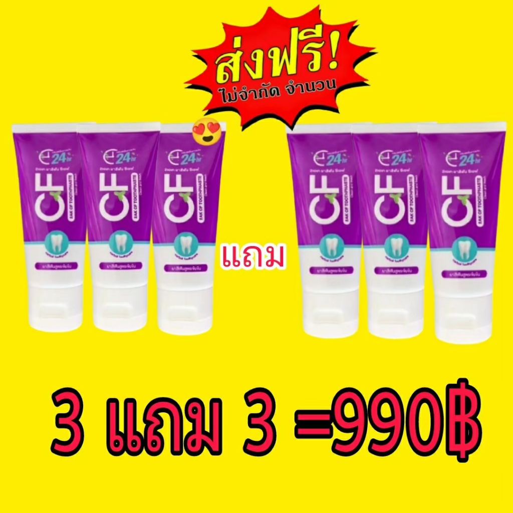 ยาสีฟัน CF ของแท้ ยาสีฟัน cf แก้ ปวดฟัน 3 แถม 3 ราคา 990฿ ขนาด 50g CFยาสีฟันแท้ สีม่วง