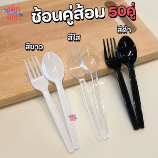 ช้อนคู่ส้อมพลาสติก (50คู่) สีใส , สีขาว , สีดำ ยาว 6 นิ้ว