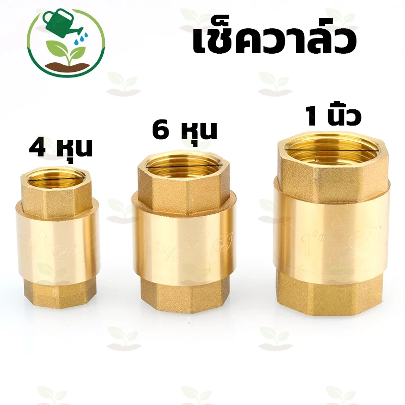 สปริงเช็ควาล์ว เช็ควาล์ว เช็ค วาล์วทองเหลือง สปริง วาล์วกันย้อน แบบแนวดิ่งและแนวราบ ขนาด 4หุน-1นิ้ว Spring Check Valve