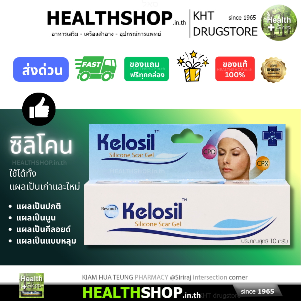 KELOSIL Silicone Scar Gel ซิลิโคนเจลใส สำหรับแผลเป็น ทั้งเก่าและใหม่ ใช้ได้กับทุกส่วนของร่างกาย 10g