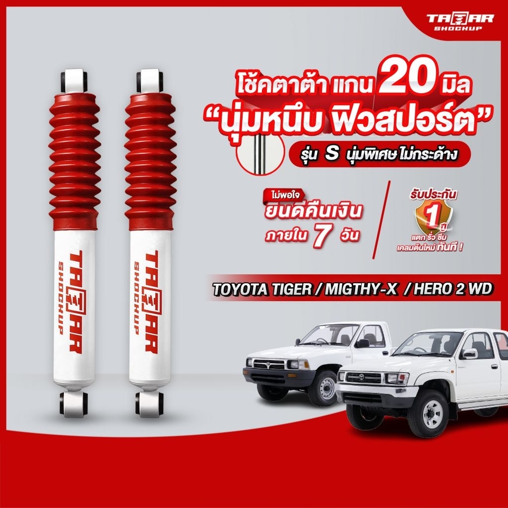 โช้คคู่หลังรถ TIGER /MIGTHY-X /HERO 2WD (แกน 20 มิล) ตาต้าโช้คอัพ