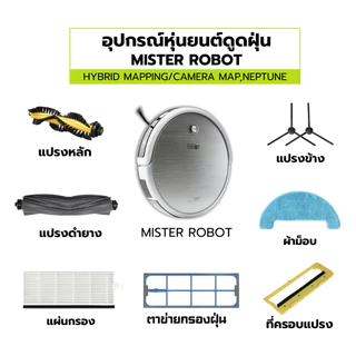 AIRY อุปกรณ์ Mister robot Hybrid แปรงหลัก แปรงข้าง ผ้าม็อบ ไส้กรอง ที่ครอบแปรง ล้อ หุ่นยนต์ดูดฝุ่น