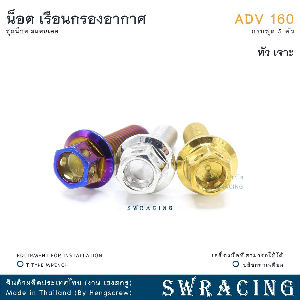 ADV160 น็อตเลส เรือนกรองอากาศ ครบชุด 3 ตัว น็อตสแตนเลส ยึดใต้กรอง ราคาขายต่อ 1 ชุด งานเฮงสกรู - รูปที่ 4